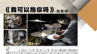 No.441《我可以抱你吗》-张惠妹  动态鼓谱示范Drum Score