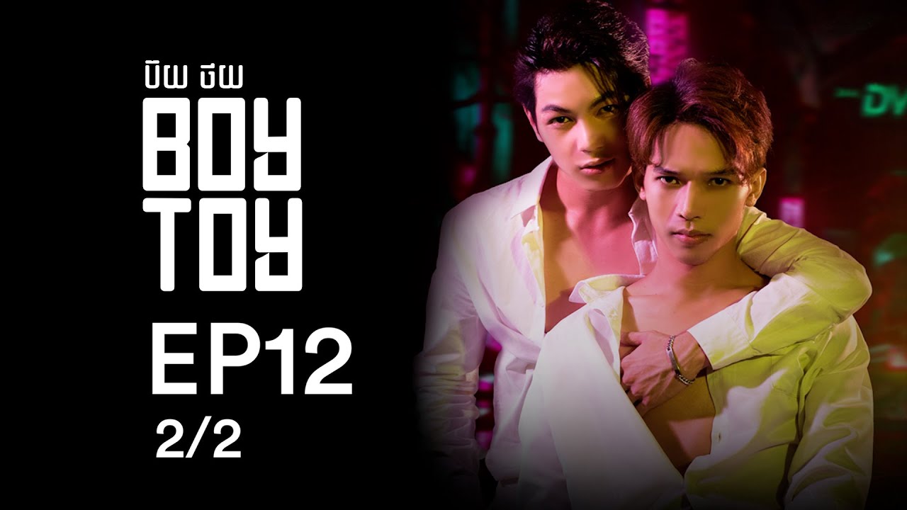 រឿង ប៊យថយ/BOYTOY  Ep12 2/2( BL Series/Romance)