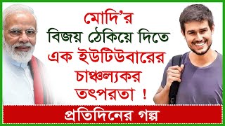 Breaking: মোদি'র বিজয় ঠেকিয়ে দিতে এক ইউটিউবারের চাঞ্চল্যকর তৎপরতা ! প্রতিদিনের গল্প |@Changetvpress