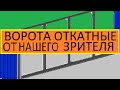 ВОРОТА ОТКАТНЫЕ РУКАМИ НАШЕГО ЗРИТЕЛЯ