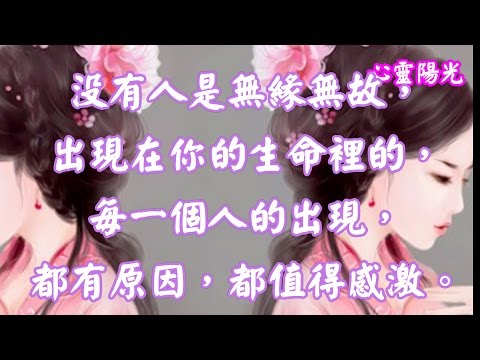 【心靈陽光】因為看輕，所以快樂；  因為看淡，所以幸福。