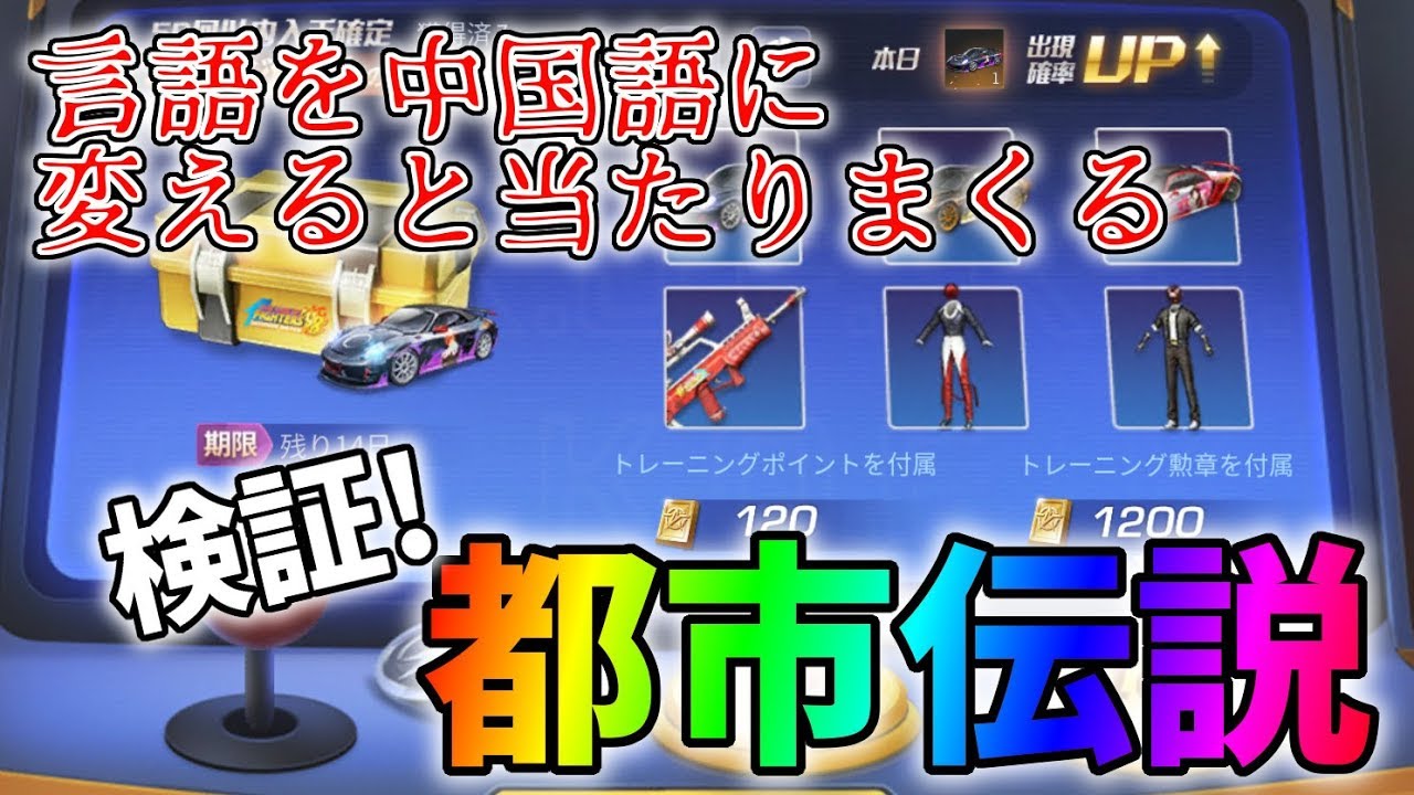 荒野ガチャに当たり確率が大幅アップする都市伝説的な裏ワザがあるらしいので試してみた 荒野行動 226 Knives Out Youtube