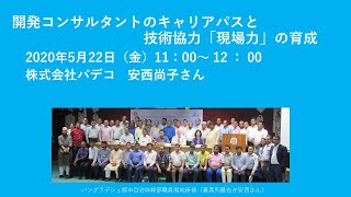 開発コンサルタントのキャリアパスと技術協力｢現場力｣の育成