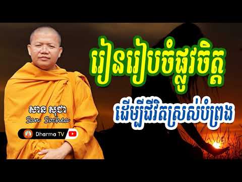 រៀនរៀបចំផ្លូវចិត្ត ដើម្បីជីវិតស្រស់បំព្រង  | ភិក្ខុវជិរប្បញ្ញោ សាន សុជា by សាន សុជា San Sochea