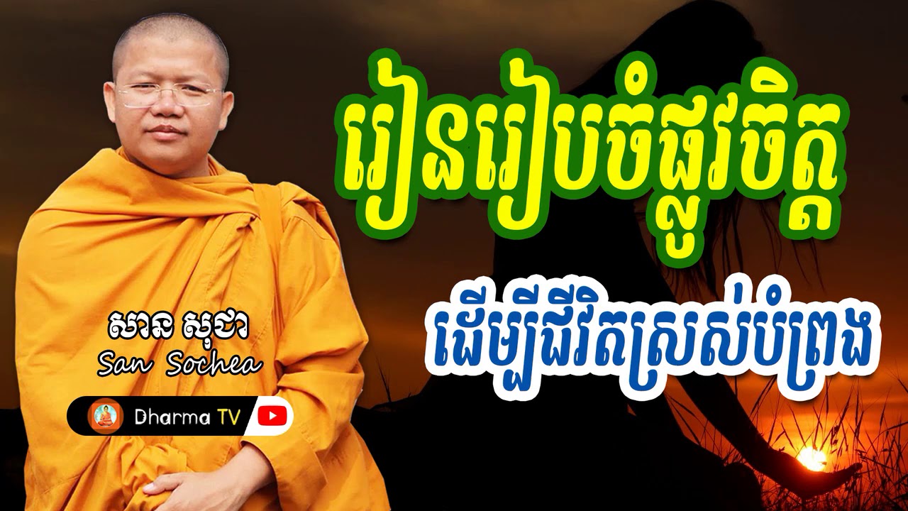 រៀនរៀបចំផ្លូវចិត្ត ដើម្បីជីវិតស្រស់បំព្រង  | ភិក្ខុវជិរប្បញ្ញោ សាន សុជា by សាន សុជា San Sochea