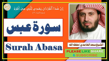 سورة عبس - سعد الغامدي | Surah Abasa - Saad al Ghamdi
