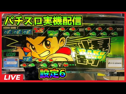 パチスロ実機配信】爆釣(バクチョウ)【設定6】#2 - YouTube