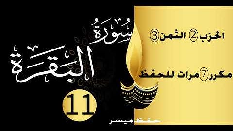 سورة البقرة برواية ورش عن نافع الحزب 2 الثمن 3 مكررة سبع مرات