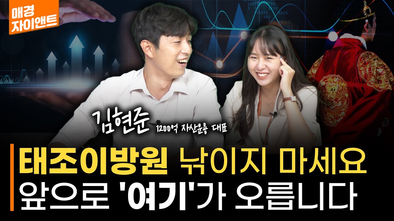 2차전지 오래 못갑니다 돈 벌려면 '이것' 주목하세요 I 김현준 더퍼블릭자산운용 대표 I 자이앤트썰 - YouTube