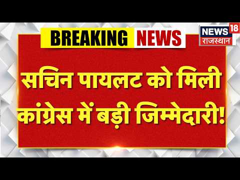 Sachin Pilot Breaking News : सचिन पायलट को मिली कांग्रेस में बड़ी जिम्मेदारी!| Punjab|Bhupesh Baghel