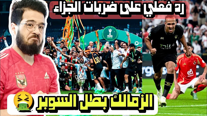 الزمالك يفوز على الاهلي و يتوج بطل السوبر الافريقي 2024 بركلات الترجيح