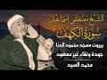 سورة الكهف الشيخ مصطفي اسماعيل مسجد محمود الدنا بيروت نقاء يفوق الوصف