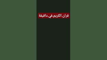 سورة.القتح #quran #اكسبلور #المصحف احترم.القران.دقيقة #راحة_نفسية #ترند