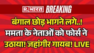 West Bengal Repolling Violence LIVE: बंगाल छोड़ भागे Jahangir Khan? | BJP Vs TMC | Falta | CM Mamata