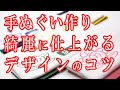 手ぬぐいはどんなデザインにすると、安く早くそして綺麗にできるか？