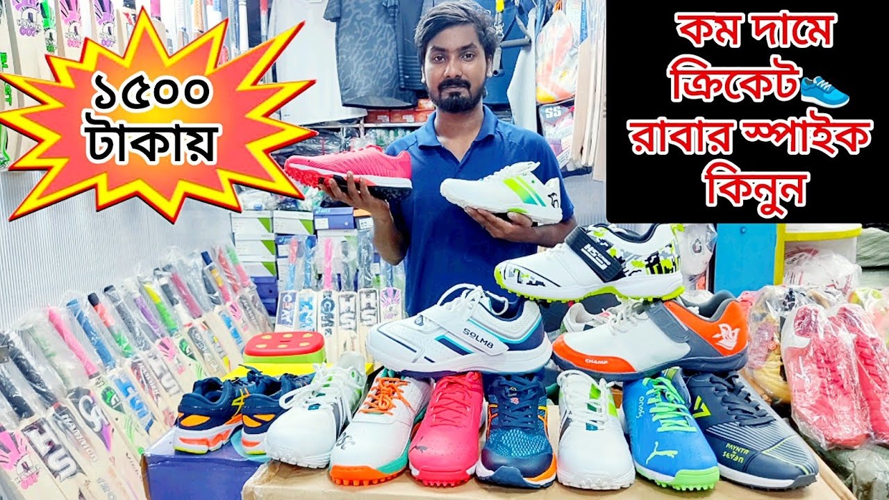 ক্রিকেট রাবার স্পাইক মাত্র🔥১৫০০ টাকায় কিনুন cricket shoes price in