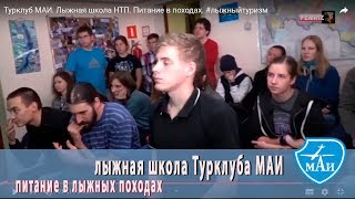 Турклуб МАИ. Лыжная школа НТП. Питание в походах. #лыжныйтуризм