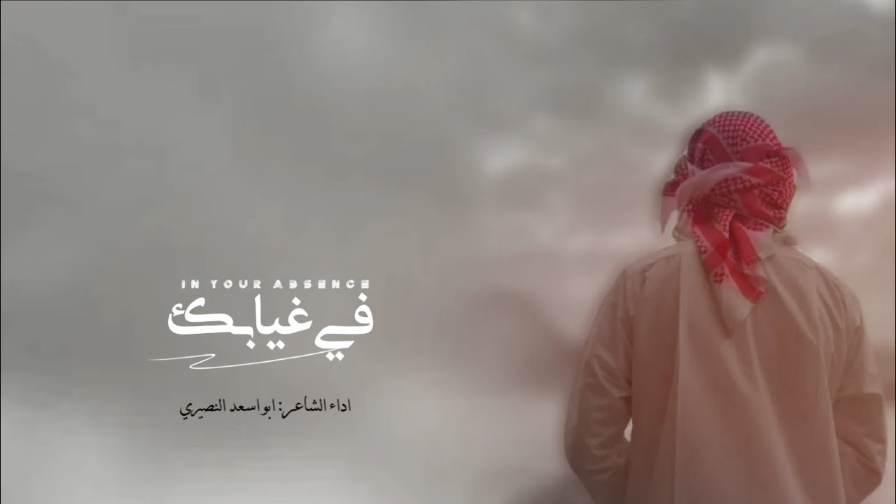 في غيابك | حصرياً 2025 | ابواسعد النصيري || كلمات ابوراكان البخيتي
