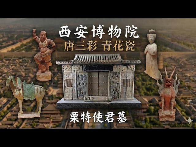 西安博物院：康熙年间青花瓷，诡异唐三彩，使君墓棺椁，大唐长安城布局
