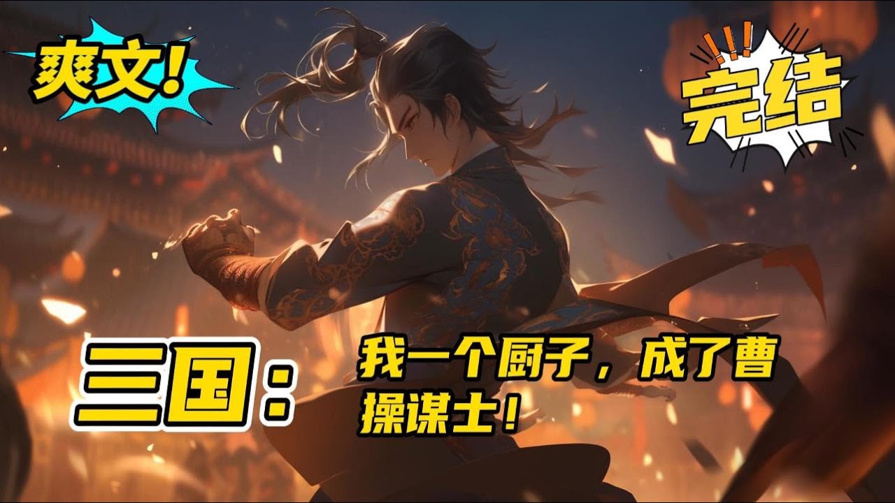 完结《三国：我一个厨子，成了曹操谋士》穿越成蜀汉后勤厨子的赵岩本想安稳度日。直到有个病弱文士来伙房偷酒：赵师傅，你说这下邳城好不好打。到后来，这货干脆带了个矮黑胖子来蹭宵夜 #爽文 #玄幻 #小说