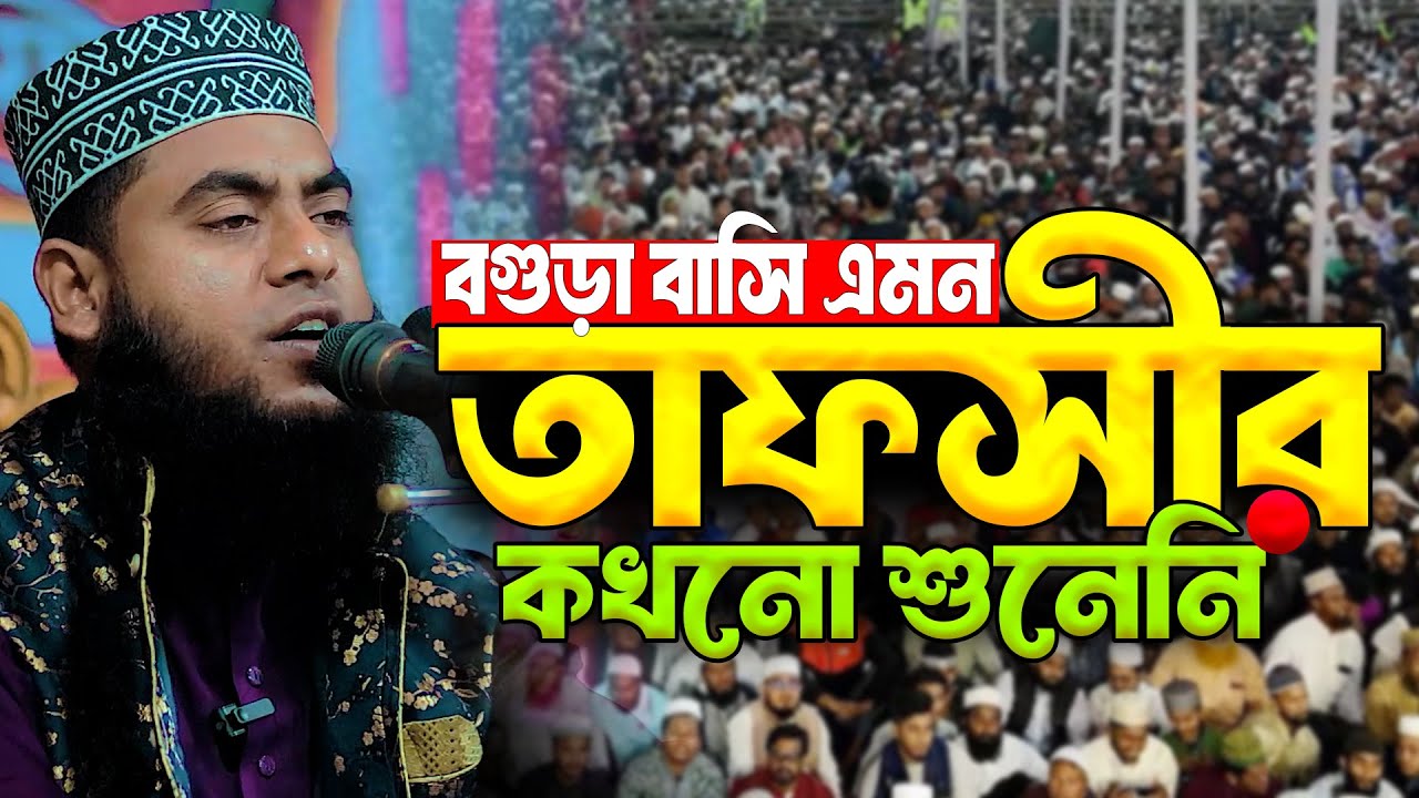 বগুড়া বাসি এমন তাফসীর কখনো শুনেনি | মাওলানা মোস্তাফিজুর রহমান