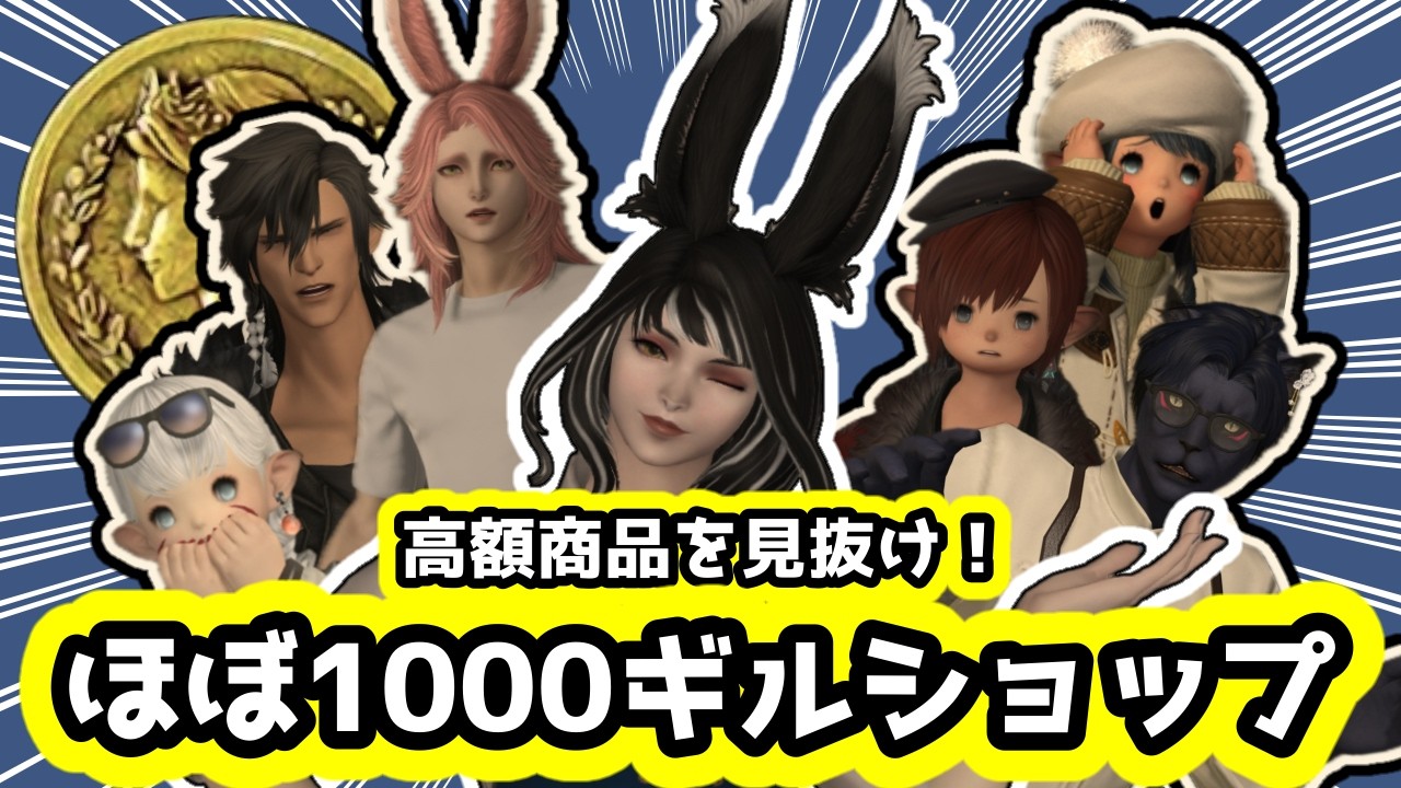 【FF14】高額商品を見抜け！ほぼ1000ギルショップ