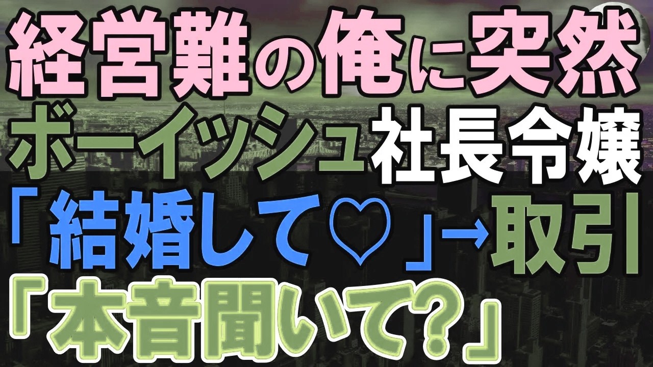 【感動する話】母の店が廃業危機なのに、社長令嬢からお見合いの打診。当日、社長令嬢「取引してあげる」俺「え？」【いい話・泣ける話・朗読】