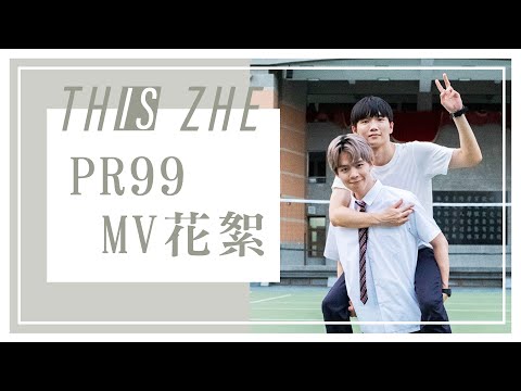 【PR99】MV拍攝幕後花絮，意外暴露哲哲美術天份，畫XXX最厲害😂【哲哲日常】MV花絮