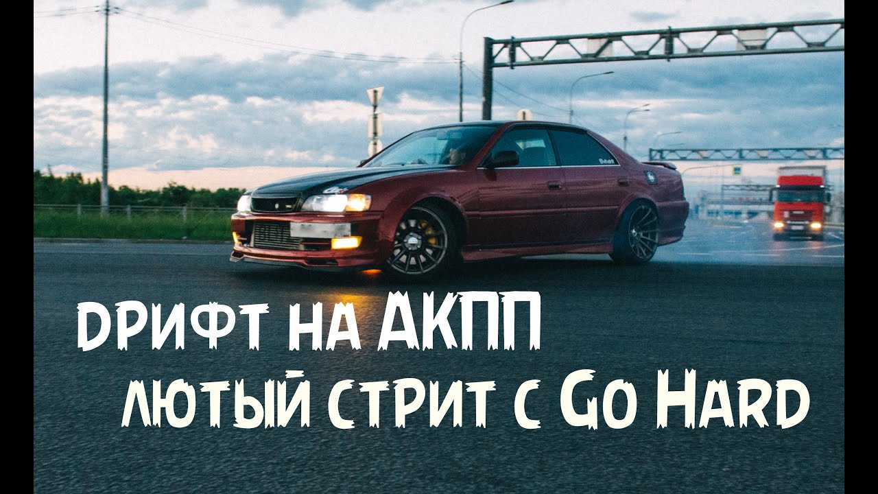 Дрифт на акпп