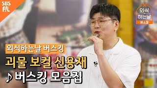 외식하는 날 버스킹 🎶 신용재 버스킹 모음집ㅣ외식하는날 버스킹