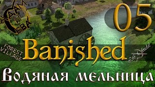 Forest Village? Водяная мельница - Адам и Ева [S2E5] #Banished с модами (Life is Feudal)