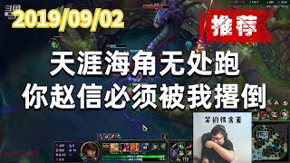 Full 东北大鹌鹑0902P1赏金(MVP):天涯海角无处跑,你赵信必须被我撂倒 News