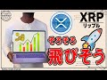 【仮想通貨XRP／リップル】用意はいいですか？そろそろ飛びそうな予感｡｡｡
