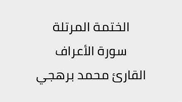 سورة الأعراف القارئ محمد برهجي