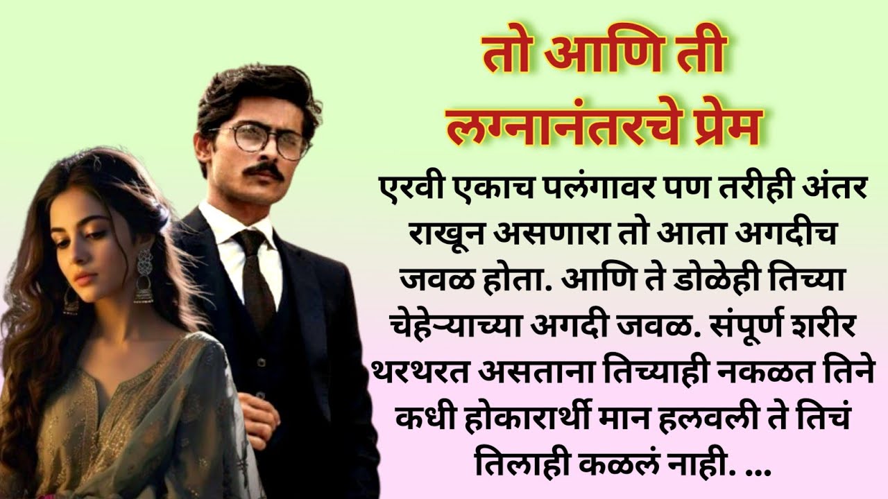 तो आणि ती -लग्नानंतरचे प्रेम 👩‍❤️‍👨|Marathi Katha|मराठी कथा @shwet-saee