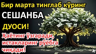 видео: СЕШАНБА  куни Пайғамбар Муҳаммад ﷺ дуоси, инша Аллоҳ, омонлик, бойлик ва муваффақият келтиради картинка: СЕШАНБА  куни Пайғамбар Муҳаммад ﷺ дуоси, инша Аллоҳ, омонлик, бойлик ва муваффақият келтиради