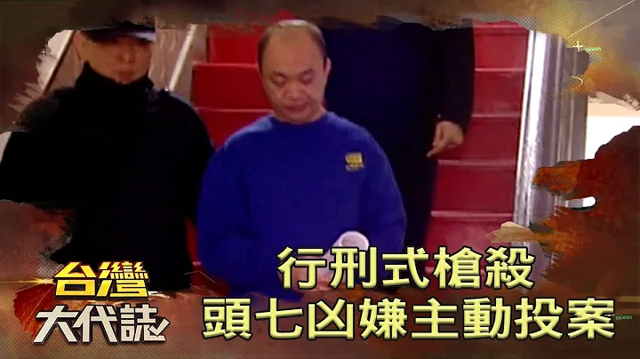 行刑式枪杀 头七凶嫌主动投案《台湾大代志》20211114 - 天天要闻