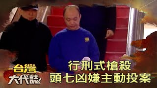 行刑式槍殺 頭七凶嫌主動投案《台灣大代誌》20211114