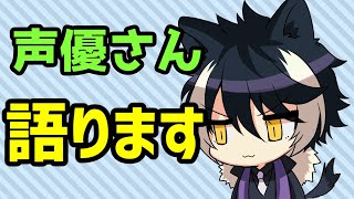 【語枠】好きな声優さんを語る枠【ホロスターズ/影山シエン】