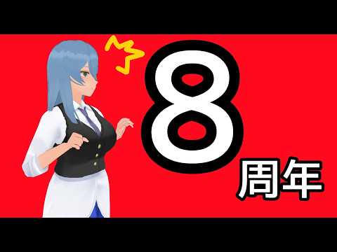 【雑談配信】8周年記念雑談【Vtuber】