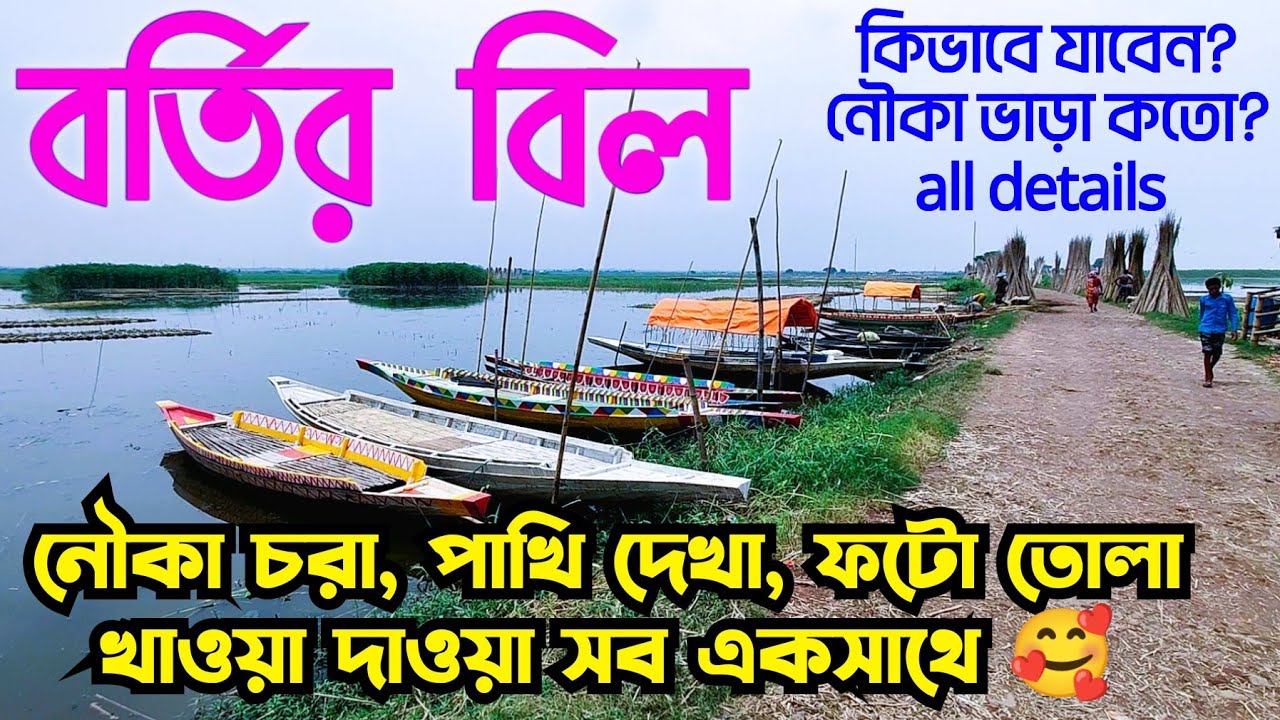 বর্তির বিল Bortir Bill near Barasat ডিঙি নৌকাতে ভ্রমন A Beautiful