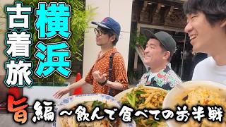 [Yokohama Vintage Shopping Trip: The Food Edition] Pigging out on Chinese food and beer in Yokoha...