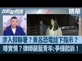 藍營假連署爭議
