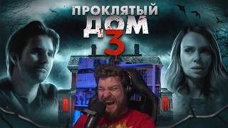Проклятый дом 3 (За стеной) - ТРЕШ ОБЗОР на фильм | Реакция на Better Voice