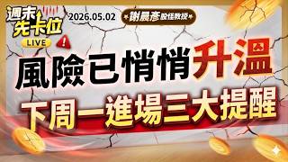 2026.5.02(直播)【風險已悄悄升溫 下周一進場三大提醒 】#週末先卡位 謝晨彥分析師