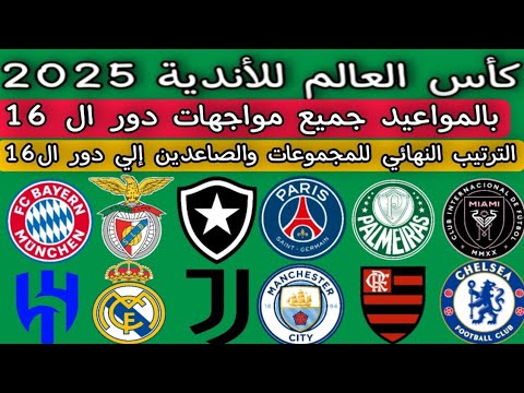بالمواعيد مواجهات دور ال 16 كأس العالم للأندية 2025 الترتيب النهائي للمجموعات 