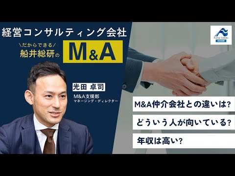 経営コンサルだからできるM&Aとは!?船井総研のM&A支援部をご紹介