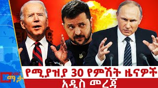 የሚያዝያ 30 የምሽት ዜናዎች - NBC ማታ ቀጥታ ሥርጭት | Live | Ethiopia @NBCETHIOPIA