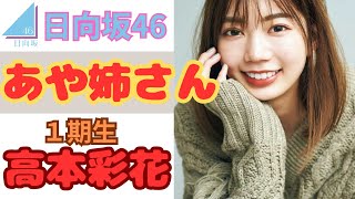 【日向坂46】25才になった高本彩花さんを動画にしてみました。
