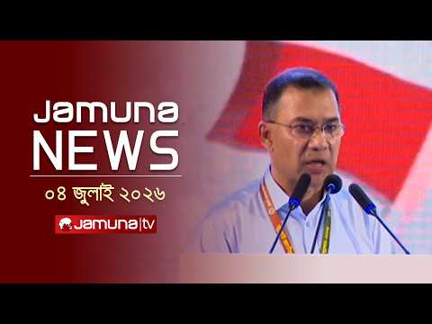 যমুনা নিউজ  | Latest News Headlines and Bulletin | Jamuna News | 04 July 2025 | 4 PM | Jamuna TV